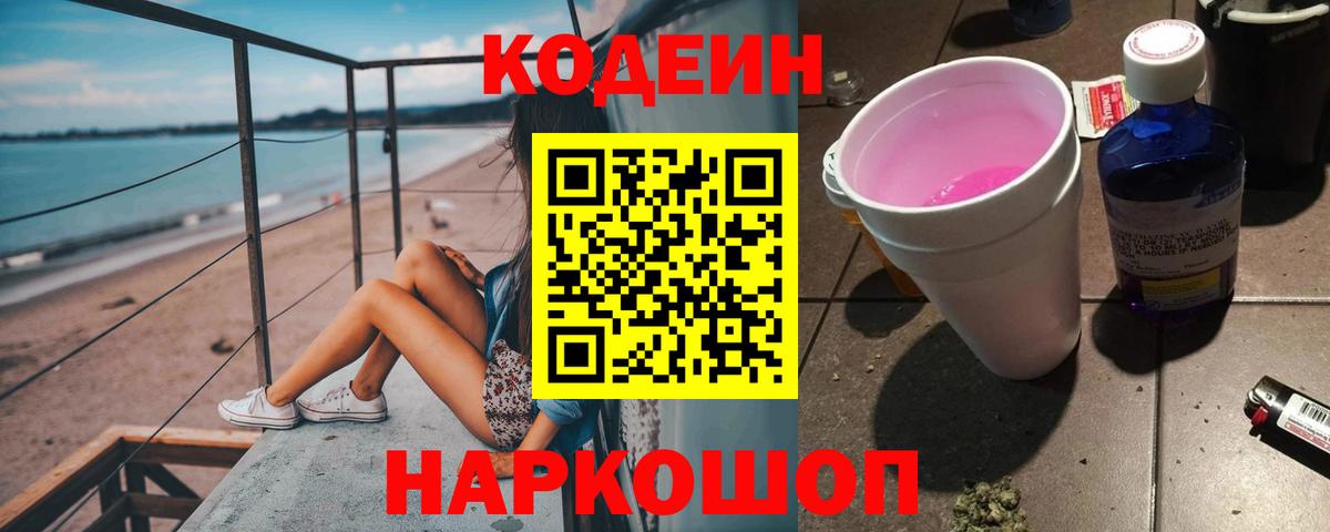 Кодеин Purple Drank Киров